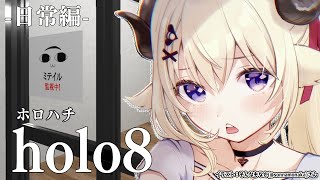 【 holo8 】日常編やるぞー！！EXにわためぇ追加してくれたのでそれも見る！【角巻わため/ホロライブ４期生】