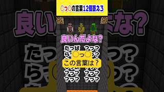 こんな日本語ある？「◯っ◯」【マイクラ】 #shorts
