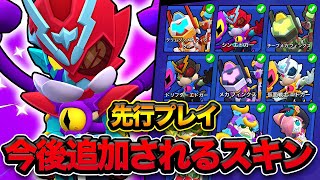 【ブロスタ】これから登場するスキン達を使ってみた！！
