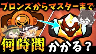 【ブロスタ】ガチバトルブロンズ帯からマスター帯まで行くのに何時間かかるのか！？【ゆっくり実況】 のサムネイル