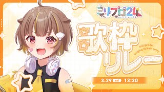 トップバッター！元気に盛り上げていくぞ！！【#ミリプロ24時間配信リレー】