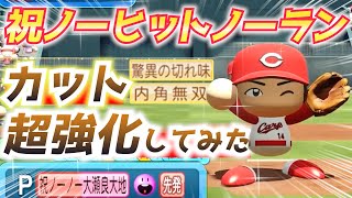 パワプロ 祝広島12年振りノーヒットノーラン！超強化S100カットボール大瀬良大地ハイライト【パワフェス2023】