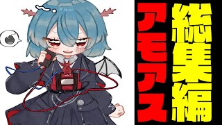 【総集編】2024年ウパパロンのアモアスを振り返ろう！一気見まとめ part1【ゆっくり実況】【めめ村】