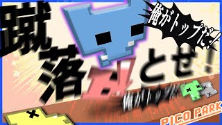 全員蹴落としてトップになれ！！！！！【PICO PARK】 のサムネイル