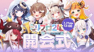 【開会式】今年も重大発表や注目の企画が盛りだくさん！【#ミリプロ24時間配信リレー】