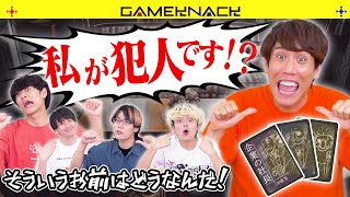 【そういうお前はどうなんだ！】逆に犯人になりにいくゲーム【こういう私はどうですか？】