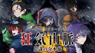 マーダーミステリー『狂気山脈　陰謀の分水嶺』【ネタバレ注意】 のサムネイル