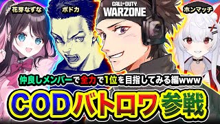 【CoD:WARZONE】おまたせ！行くか！仲良しメンバーで全力で１位を目指してみる編ww ボドカ, 花芽なずな, ホンマッチ → 二次会フルパ！【ハセシン】Call of Duty: Warzone