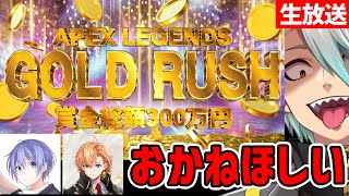 【APEX】ゴールドラッシュ！おかねほしい～＾＾【歌衣メイカ・渋谷ハル・白雪レイド】 のサムネイル