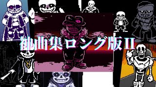UndertaleAU神曲集ロングⅡ！！#undertaleau のサムネイル