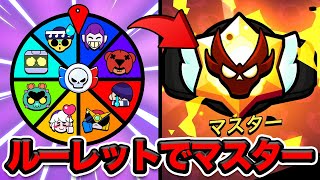 【ブロスタ】地獄すぎる。ルーレットで出たキャラだけでガチバトルマスターがキツすぎて泣く【ガチバトルーレット】 のサムネイル