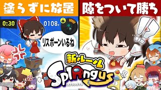 【ゆっくり実況】スプラでアモアス！試合放棄したのに勝てた試合がやばすぎる件について#9【スプラトゥーン3/スプラングアス】【#おどみん】