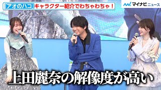 鬼頭明里、「上田麗奈の解像度が高い」“ド直球な感想”に会場爆笑！TBS佐々木舞音アナの原作愛が爆発　TV アニメ『アオのハコ』ブルーカーペットアライバル のサムネイル