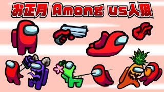 お正月だよ『 みんなで Among Us 全員本気のガチ人狼スペシャル！』