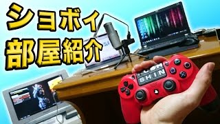 【実写】ショボすぎる部屋紹介!?【ハセシン】