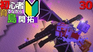 【Minecraft】初心者育てながら島開拓! エンダードラゴン編 part30（ゆっくり実況）