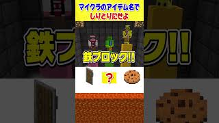 しりとり全部わかりますか？【マイクラ】