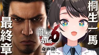 【#2】龍が如く６やるしゅばああああああああああああああああああああああああああ！！！！/YAKUZA 6【ネタバレ注意】