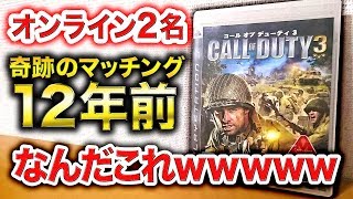 【COD3実況】12年前FPS「COD3」でたった1人にマッチングする奇跡を果たしたwwww