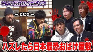 【心霊】ウソの怪談話を見破れなきゃ日本最恐おばけ屋敷へ行ってもらいます