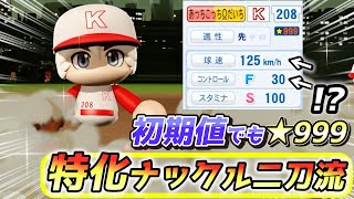 【パワプロ2024】初期値あるのに☆999！？愛犬誕生日記念ナックル特化の二刀流ハイライト【パワフェス】