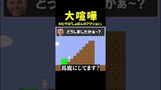 絶対にイライラするAIしょぼんのアクション