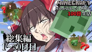 【マイクラマルチ】何かがおかしい世界で100日生活　総集編1～50日目【ゆっくり実況】 のサムネイル