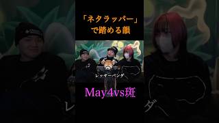 「ネタラッパー」で踏める韻教えてください#がーどまん#ブッダ#May4#班#ネオジェネ