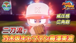 【パワプロ2024】リベンジ2日目！乃木坂いい意味で圧を感じるキャプテン梅澤美波さんを二刀流で作成【パワフェス#110】