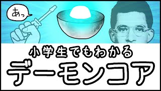 【史上最悪の実験】１本のマイナスドライバーが生んだ悲劇「デーモンコア」とは何か？【科学史・ざっくり解説】 のサムネイル