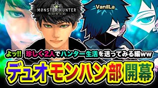 【モンハンワールド】開幕ッス！珍しく2人でハンター生活を送ってみる編www デュオ部キタぁああ!!! VanilLa【ハセシン】モンスターハンター：ワールド