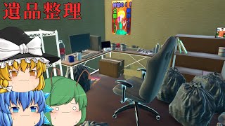 【ゆっくり実況】実家の兄が亡くなったので遺品整理しに戻ったら恐ろしい目に遭った - 遺品整理【ホラーゲーム】