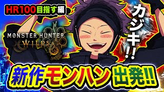 【モンハンワイルズ】出発ッス！ハンターランク100を目指す編！全力ハンター生活でカジキを狙うwww ネタバレ注意！ Part7【ハセシン】モンスターワイルズ