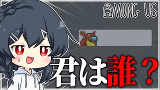 【AmongUs#199】誰かわかんないやつがレポされる謎アモングアス…