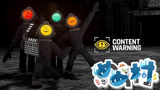 【めめ村配信部】心霊系youtuberデビュー【Content Warning】