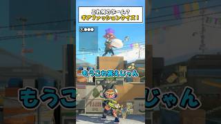 スプラで再現！このゲームなーんだ？ギアファッションクイズ ② #ゲーム #さぁーもん  #ゆっくり実況