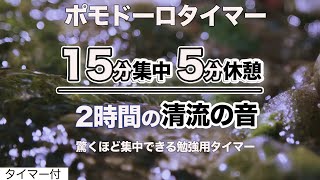 ポモドーロ 15分集中して5分休憩（2時間の勉強用タイマー水の音)