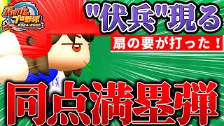 格上相手にまさかの接戦！激戦秋大会！！！！！【パワプロ2024】【ゆっくり実況】