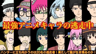 【第1弾】最強アニメキャラ達が逃走中してみた結果wwwww