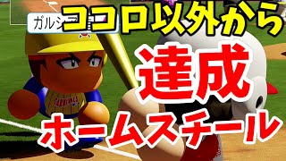 【パワフェス】まさかのココロ以外からホームスチール達成！【パワプロ2018】