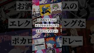【ジャンル別】エレクトロスウィングなボカロ曲メドレー②