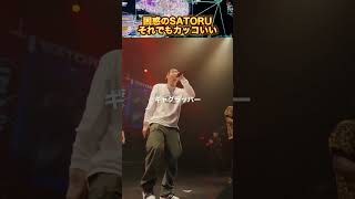 困惑のSATORUそれでもカッコいい
