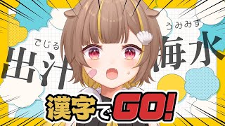 【漢字でGO！】珠算と暗算なら二級持ってます…！【音ノ瀬らこ /ミリプロ 】