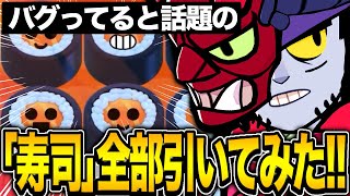 【ブロスタ】バグってると話題の寿司ガチャを全部買い占めて神引き狙ってみたwwwwww のサムネイル