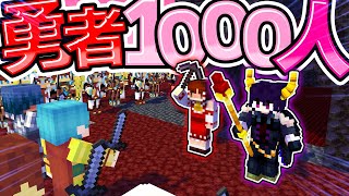 🍁【マイクラ】1000人の勇者vs魔王城セキュリティハウス！【ゆっくり実況】【マインクラフト】【まいくら】