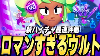 【ブロスタ】ロマン砲で相手を倒しまくりww新ハイチャが実装された『マンディ』をプロが最速評価！！【最強キャラ】