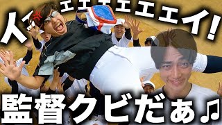 【優勝したら監督クビ】ついにサボり部員が団結しました。 のサムネイル