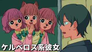 ケルベロス系彼女【アニメコント】 #パラ高