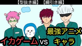 【アニメ】最強アニメキャラ達がイカゲームに参加したらwww（part2）
