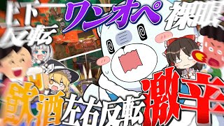 【ゆっくり実況】上下反転左右反転操作感度MAX裸眼飲酒激辛ワンオペサーモンラン【スプラトゥーン3】